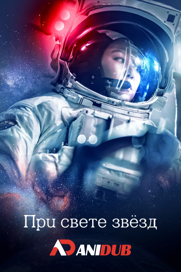 При свете звезд