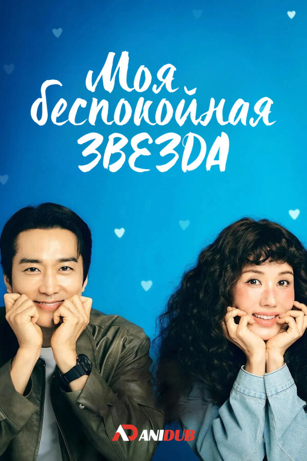 Моя беспокойная звезда