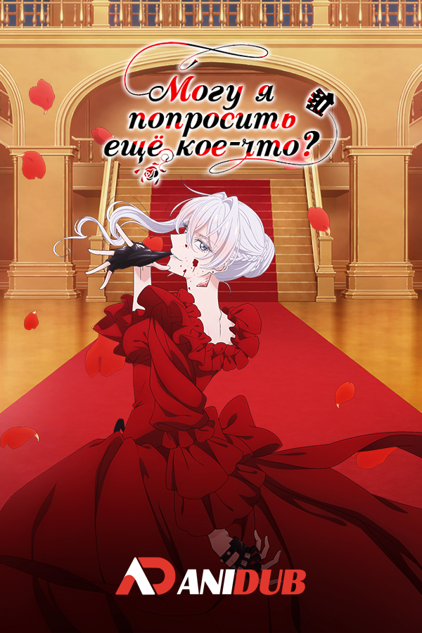 Могу я попросить ещё кое-что?