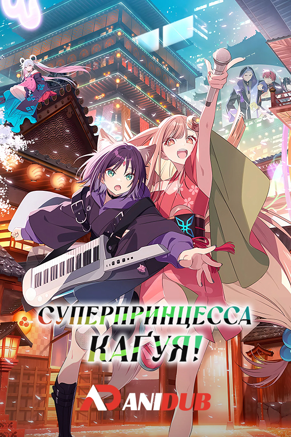 Суперпринцесса Кагуя!