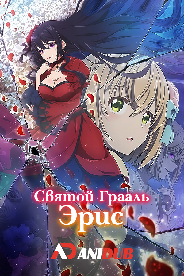 Святой Грааль Эрис