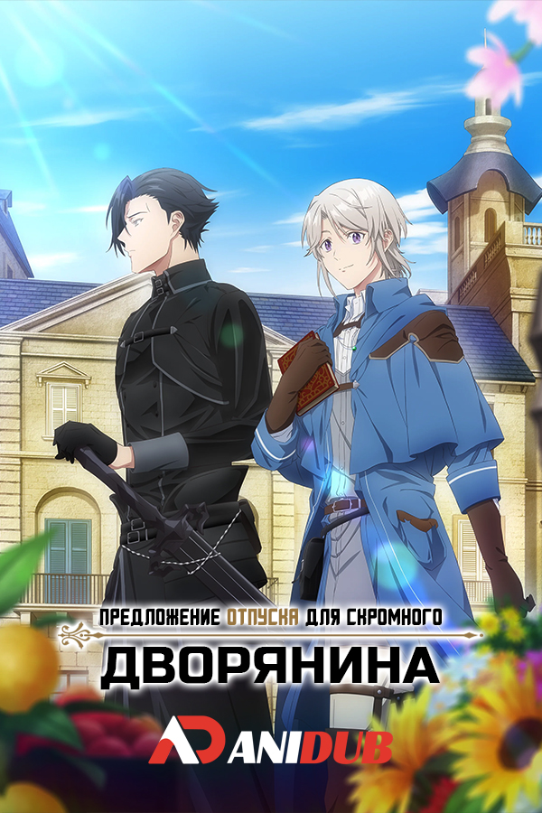 Предложение отпуска для скромного дворянина